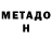 МЕТАДОН белоснежный Heath K
